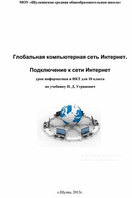 Глобальная сеть Интернет - урок информатики в 10 классе