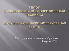 Методическая разработка "Будущее кулинарии-молекулярная кухня".