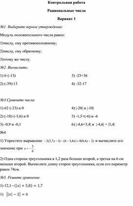 Контрольная работа "Рациональные числа", 6 класс