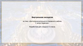 Занятие по внеурочной деятельности по дисциплине "Краеведение", на тему "Достопримечательности Кировского Района Санкт-Петербурга. У метро Нарвская"