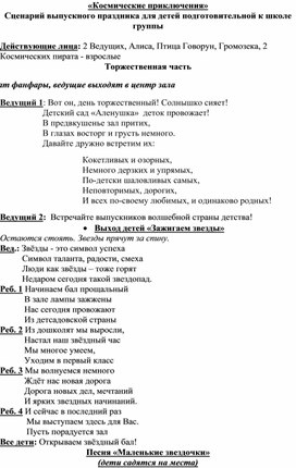 «Космические приключения» Сценарий выпускного праздника для детей подготовительной к школе группы