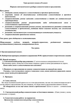 Обложка для материала Урок русского языка в 8 классе  Порядок синтаксического разбора словосочетания и предложения.