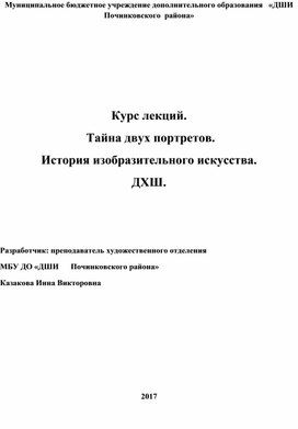 Обложка для материала Курс лекций.  Тайна двух портретов. История изобразительного искусства. ДХШ.