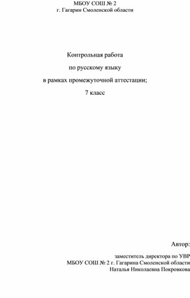 Контрольная работа по русскому языку в рамках промежуточной аттестации 7 класс