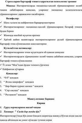 Стрессларни бартараф этишга қаратилган психологик тренинглар