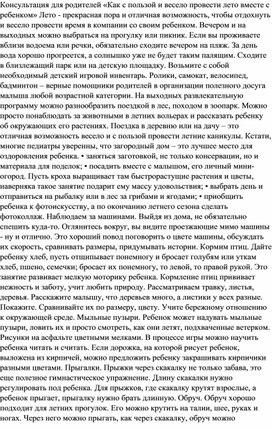 КОНСУЛЬТАЦИЯ ДЛЯ РОДИТЕЛЕЙ «КАК С ПОЛЬЗОЙ И ВЕСЕЛО ПРОВЕСТИ ЛЕТО ВМЕСТЕ С РЕБЕНКОМ»