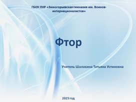 Обложка для материала Презентация на тему "Фтор"