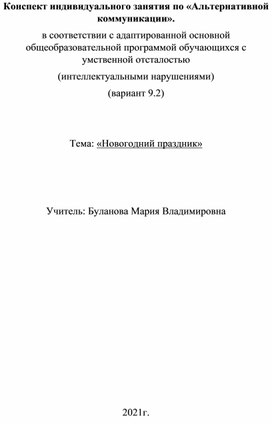 Конспект индивидуального занятия по «Альтернативной коммуникации». в соответствии с адаптированной основной общеобразовательной программой обучающихся с умственной отсталостью (интеллектуальными нарушениями) (вариант 9.2)   Тема: «Новогодний праздник»