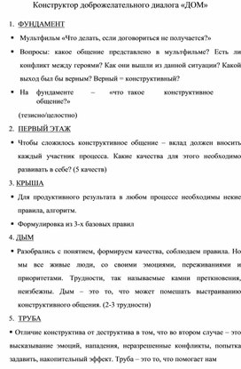 Обложка для материала Конспект "Конструктор доброжелательного диалога"