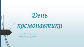 Классный час "День космонавтики"