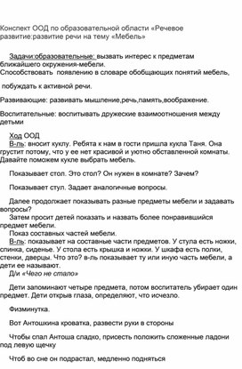 Конспект ООД по образовательной области "Речевое развитие:развитие речи на тему "Мебель" в группе раннего возраста