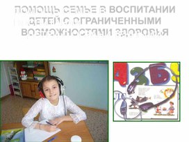 Обложка для материала Презентация "Помощь счемье в воспитании детей с ограниченными возможностями здоровья"
