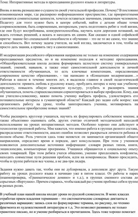 Интерактивные методы  в преподавании русского языка и литературы