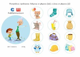 Обложка для материала Дифференциация звуков [с]-[ш]. Речевой материал.