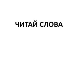Обложка для материала Презентация "Читай слова"