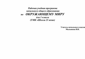 Программа по окружающему миру для 1 класса. УМК 21 век.