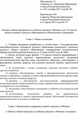 Типовая учебная программа по учебному предмету «Физика» для 7-9 классов