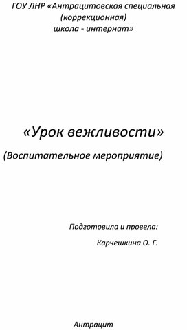 «Урок вежливости. Игра в слова»