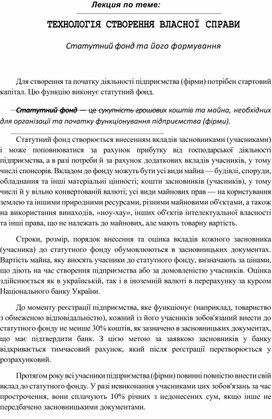 Обложка для материала Лекция по теме:  ТЕХНОЛОГІЯ СТВОРЕННЯ ВЛАСНОЇ СПРАВИ  Статутний фонд та його формування