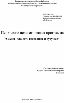 Психолого-педагогическая программа "Семья - это есть настоящее и будущее"