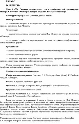 Конспект урока музыки на тему «Развитие музыкальных тем в симфонической драматургии: Моцарт. Симфония «Юпитер»: История создания. Исследование жанра» (7 класс)