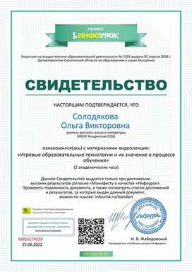 Обложка для материала Свидетельство "Игровые образовательные технологии и их значение в процессе обучения"
