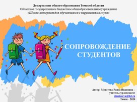 Презентация "Сопровождение студентов"