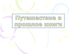 Презентация "Путешествие в прошлое книги"