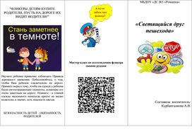 Обложка для материала Буклет для родителей на тему: «Светящийся друг пешехода»