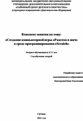 Конспект занятия на тему: «Создание компьютерной игры «Ракетка и мяч»  в среде программирования «Scratch»