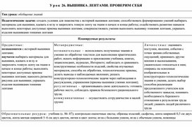 Обложка для материала Урок 26. ВЫШИВКА ЛЕНТАМИ. ПРОВЕРИМ СЕБЯ