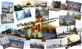 Мой город. Мой Ульяновск.Мой Симбирск.