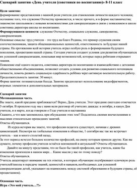 Обложка для материала Сценарий занятия «День учителя (советники по воспитанию)» (8-11 класс)