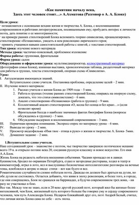 Методическая разработка урока литературы в 11 классе  «Как памятник началу века, Здесь этот человек стоит…» А.Ахматова (Разговор о А. А. Блоке)