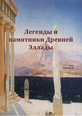 Сценарий урока путешествия по истории "Легенды и памятники древней Эллады"