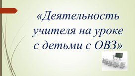 Деятельность учителя на уроке с детьми с ОВЗ