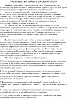Обложка для материала Статья на тему: "Воспитательная работа в начальной школе"