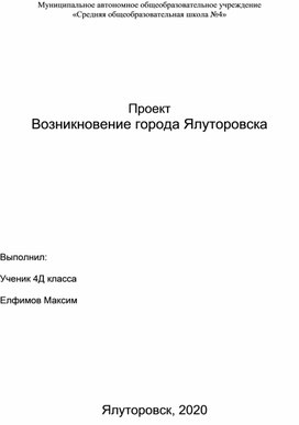 Исследовательский проект Возникновение города Ялуторовска