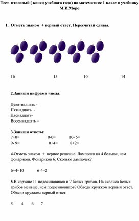 Математический тест по математике 1 класс