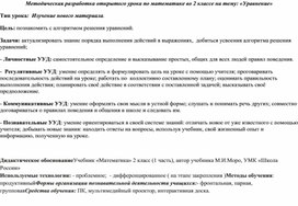 Методическая разработка открытого урока по математике во 2 классе на тему: «Уравнение»