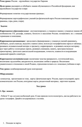 Обложка для материала Тема: Россия – крупнейшее государство Евразии