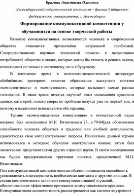 Формирование коммуникативной компетенции обучающихся на основе творческой деятельности