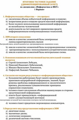 Обложка для материала ИТОГОВОЕ ТЕСТОВОЕ ЗАДАНИЕ (ДИФФЕРЕНЦИРОВАННЫЙ ЗАЧЕТ) по дисциплине «Информатика и ИКТ» 1 Вариант