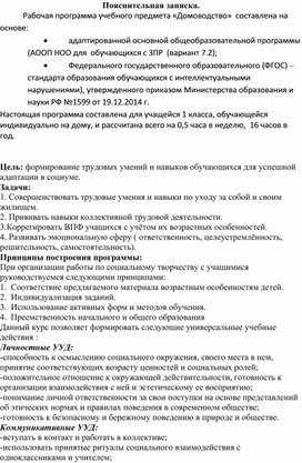 Рабочая программа "Домоводство" 1 класс. Обучение на дому.