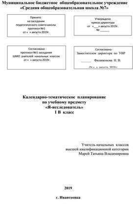 КТП по внеурочной деятельности "Я-исследователь" для 1 класса