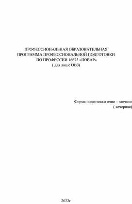 Программа профессиональной подготовки по профессии  Повар  ( для лиц с ОВЗ)