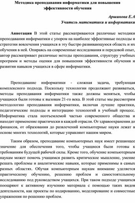 Обложка для материала Методика преподавания информатики для повышения эффективности обучения