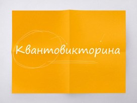 Обложка для материала Квантовикторина