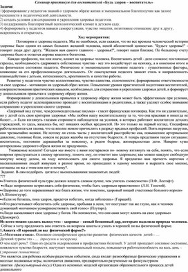 Обложка для материала Семинар практикум для воспитателей «Будь здоров – воспитатель»