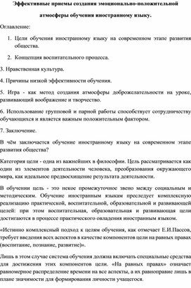 Обложка для материала Статья на тему: Эффективные приемы создания эмоционально-положительной атмосферы обучения иностранному языку.